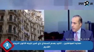 حماية المواطنين.. تأكيد بعدم السماح بأي ضرر نتيجة قانون الإيجار القديم